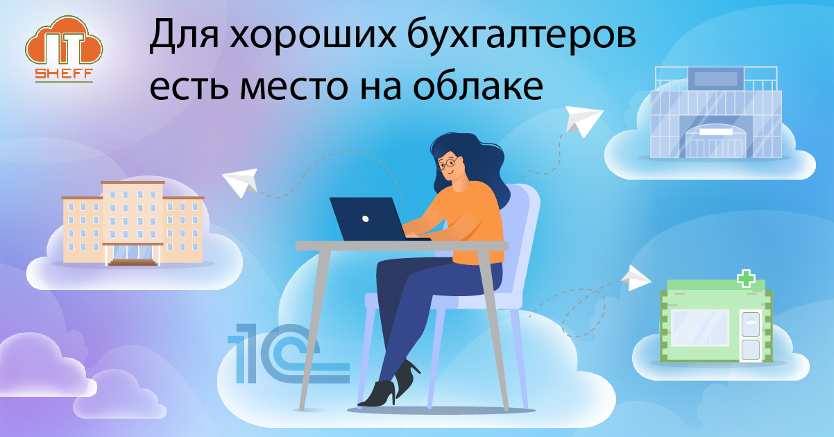 Как бухгалтерской компании через облако 1С наладить работу с клиентами